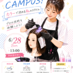 カラーで決める私のスタイル 6月28日(日)オープンキャンパス